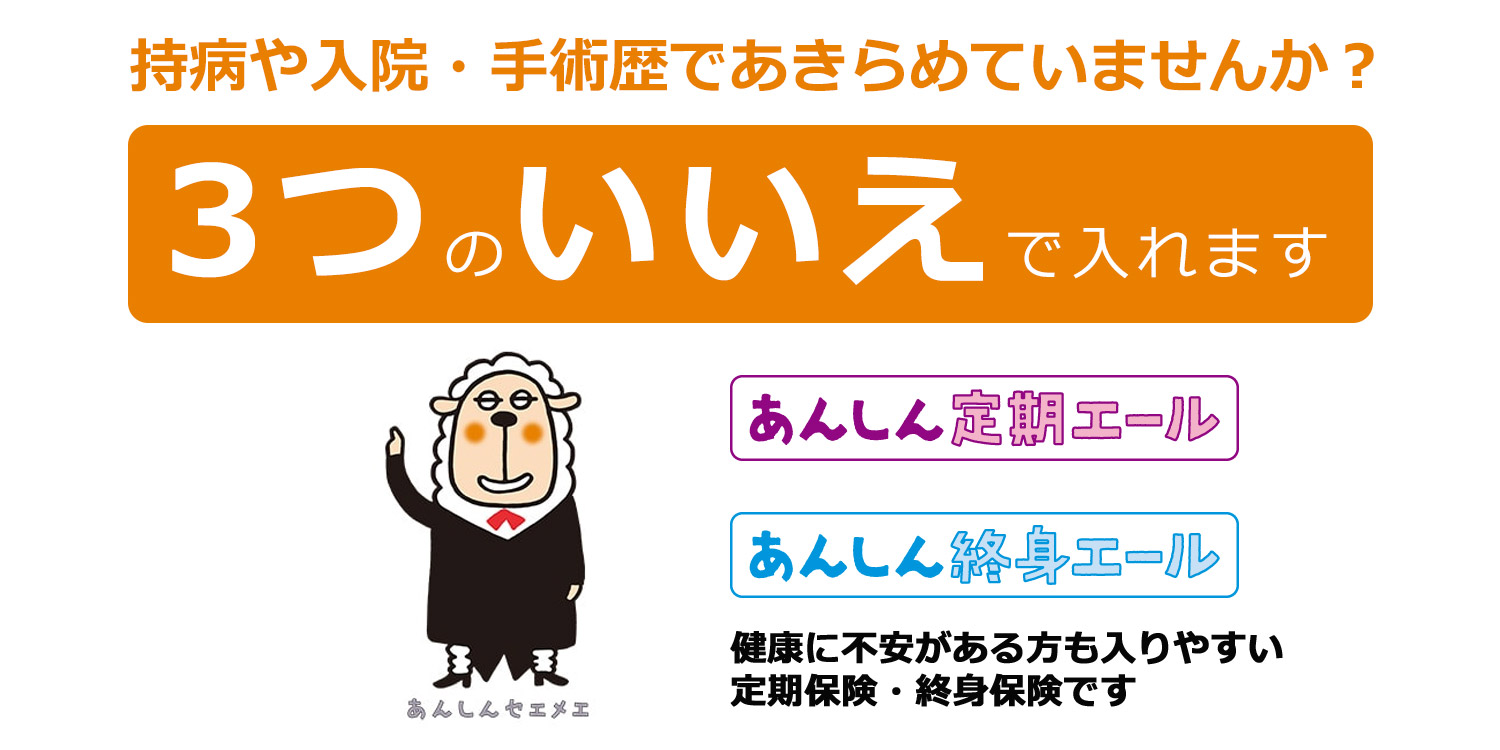 持病や入院・手術歴であきらめていませんか？ あんしん定期エールとあんしん終身エール